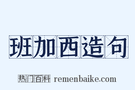 班加西造句是什么意思的图片